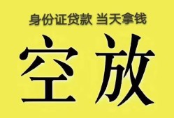 成都13身份证办理贷款-成都13民间大额借贷-成都1324小时上门放款