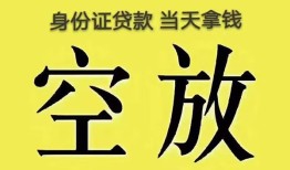成都13身份证办理贷款-成都13民间大额借贷-成都1324小时上门放款