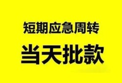 成都13小额贷款公司-成都13哪里可以借钱-成都13私人借钱电话