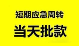 成都13小额贷款公司-成都13哪里可以借钱-成都13私人借钱电话