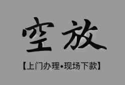 成都13短借私借空放-成都13贷款公司电话号码-成都13正规个人借贷