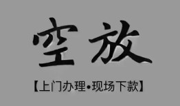 成都13短借私借空放-成都13贷款公司电话号码-成都13正规个人借贷