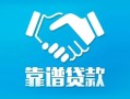 成都13贷款公司电话号码-成都13民间短期私借借款-成都13个人抵押贷款