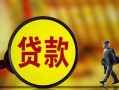 成都13贷款私人贷款-成都13私人工程贷款-成都13资金短借