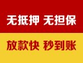 成都13空放借钱不看资产-成都13哪里有小额贷款-成都13民间借贷私人放款