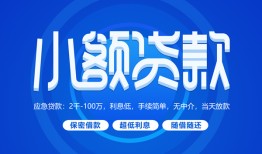 成都13有没有私人放款的-成都13小额空放-成都13私借