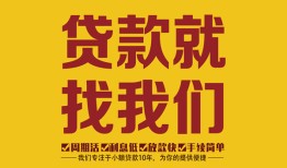 成都13无抵押信用贷款-成都13哪里有小额贷款-成都13私借空放