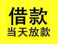 成都13短借短拆-成都13个人贷款小额贷款-成都13私人借贷