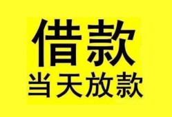 成都13贷款当天放款-成都13地区身份证贷款-成都13正规个人借贷