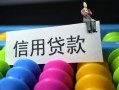 成都13借款当天放款水钱-成都13身份证应急贷款-成都13个人贷款额