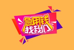 成都13空放贷款-成都13急用钱找我-成都13民间私借