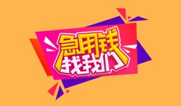 成都13空放贷款-成都13急用钱找我-成都13民间私借