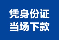成都13个人借钱长期-成都13私人借钱短借微信号-成都13借钱急用钱