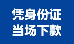 成都13私人贷款额-成都13贷款当天放款-成都13大额短借