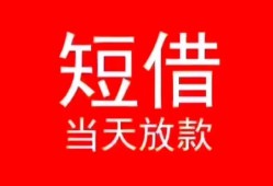 成都13小额短借-成都13空放借钱-成都13私借空放短借