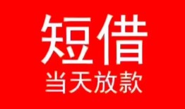 成都13小额短借-成都13空放借钱-成都13私借空放短借