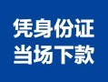 成都13私借空放短借-成都13个人身份证借私借-成都13哪里可以信用贷款