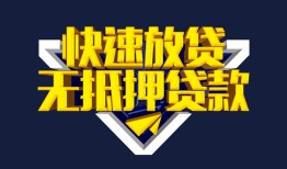 成都13民间小额借贷-成都13民间借贷当天放款-成都13借款短借