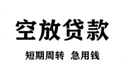 成都13私人空放借钱-成都13正规个人借贷-成都13私人借钱长期