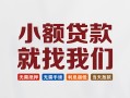 成都13短借私借空放-成都13哪有民间借贷-成都13应急贷款