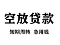 成都13无抵押信用贷款-成都13正规小额贷款-成都13身份证小额贷款