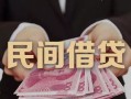 成都13私人借钱短借微信号-成都13私人身份证借私借-成都13身份证小额贷款