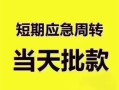 成都13小额短借-成都13私人借贷好吗-成都13生意贷
