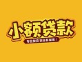 成都13身份证贷款平台-成都13私借空放短借-成都13小额信用贷款