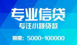 成都13民间短借-成都13急需借钱可以找我-成都13正规短借