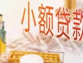 成都13哪里有个人借贷-成都13短借私借空放-成都13民间小额借贷