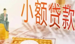 成都13哪里有个人借贷-成都13短借私借空放-成都13民间小额借贷