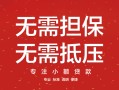 成都13私借上门放款-成都13民间私借-成都13应急借钱空放