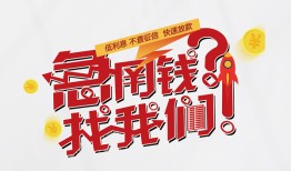 成都13借钱短借-成都13无抵押贷款-成都13借贷个人