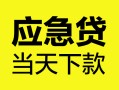 成都13个人抵押贷款-成都13正规小额贷款-成都13社保信用贷款