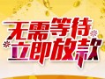 成都13身份证抵押贷款-成都13哪里有私人借贷-成都13社保信用贷款