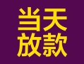 成都13私借空放免费上门-成都13贷款信用贷款-成都13贷款网