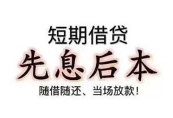 成都13私借短借-成都13靠谱个人借钱-成都13信用贷款