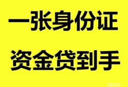 成都13私人空放-成都13民间借贷私人放款-成都13私人身份证贷款