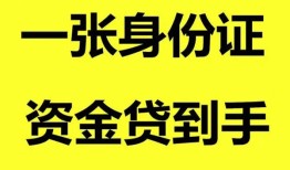 成都13私人空放-成都13民间借贷私人放款-成都13私人身份证贷款