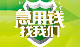 成都13私人信用贷款-成都13私人24小时借钱-成都13借钱网
