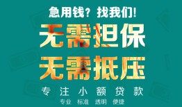 成都13正规私人借贷-成都13民间私人借贷-成都13借钱短借