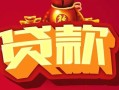 成都13民间无抵押借钱-成都13私借空放直接上门-成都13私人借贷