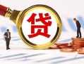 成都13小额贷款不查征信-成都13哪里可以信用贷款-成都13哪里有小额贷款