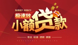 成都13个人借贷放款-成都13小额空放-成都13小额信用贷款
