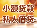 成都13借钱急用钱-成都13贷款只要身份证-成都13哪里可以借钱