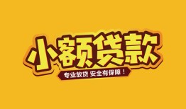 成都13短借当天借钱-成都13信用贷款办理-成都13私人借钱