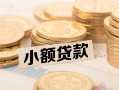 成都13私借-成都13贷款信用贷款-成都13空放