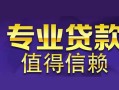 成都13私人借钱短借微信号-成都13地区短借-成都13短借急用钱
