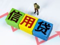 成都13小额信用贷款-成都13民间借贷私人放款-成都13私借空放短借