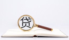 成都13全天候办理借款-成都13信用贷款办理-成都13地区公积金信用贷款